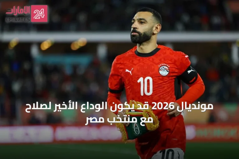 مونديال 2026 قد يكون الوداع الأخير لصلاح مع منتخب مصر