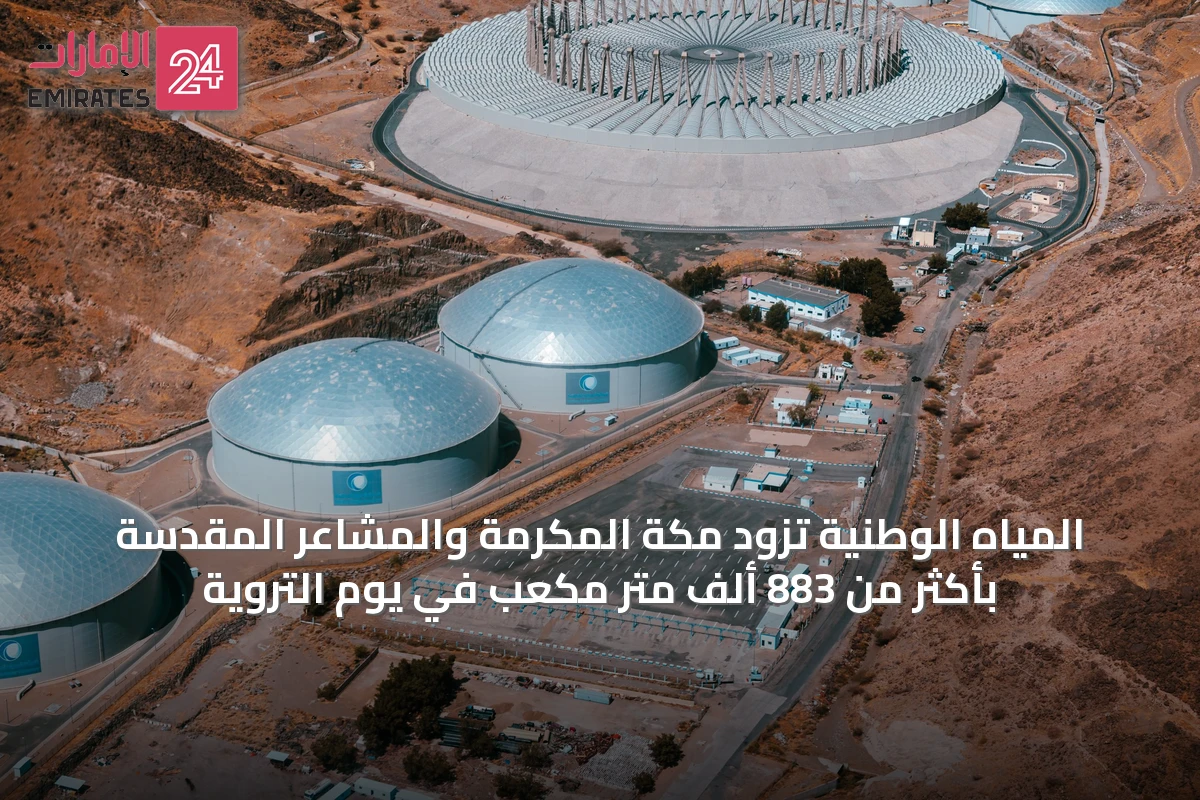 المياه الوطنية تزود مكة المكرمة والمشاعر المقدسة بأكثر من 883 ألف متر مكعب في يوم التروية