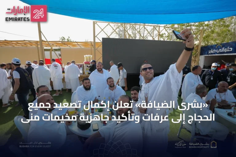 «بشرى الضيافة» تُعلن إكمال تصعيد جميع الحجاج إلى عرفات وتأكيد جاهزية مخيمات منى