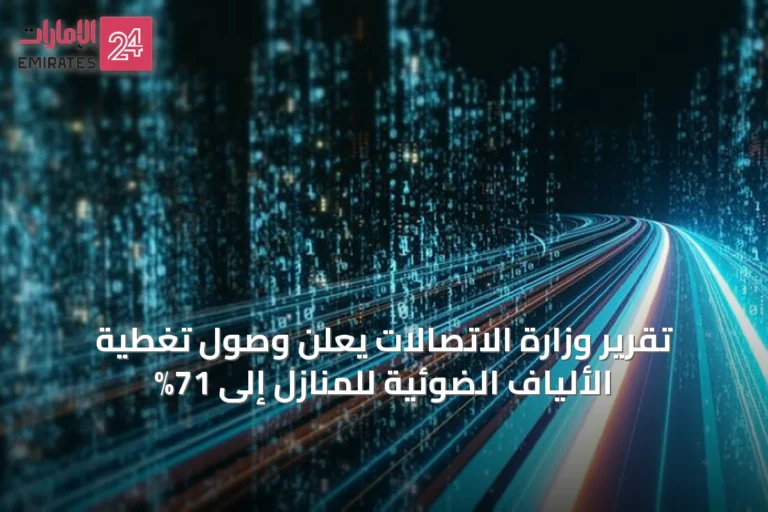 تقرير وزارة الاتصالات يعلن وصول تغطية الألياف الضوئية للمنازل إلى 71%