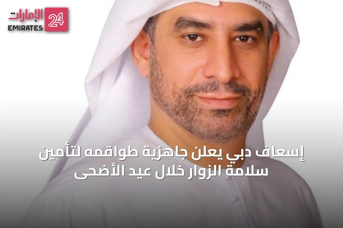 إسعاف دبي يعلن جاهزية طواقمه لتأمين سلامة الزوار خلال عيد الأضحى
