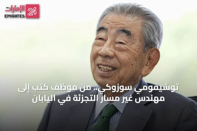 توشيفومي سوزوكي.. من موظف كتب إلى مهندس غير مسار التجزئة في اليابان