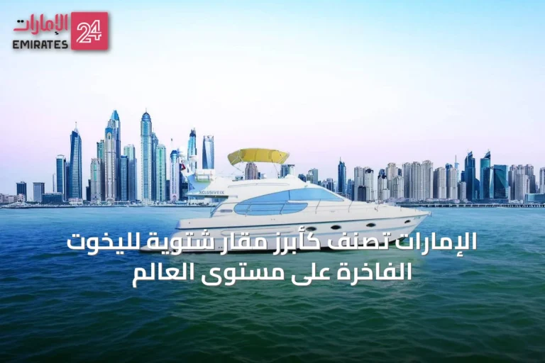 الإمارات تصنّف كأبرز مقار شتوية لليخوت الفاخرة على مستوى العالم