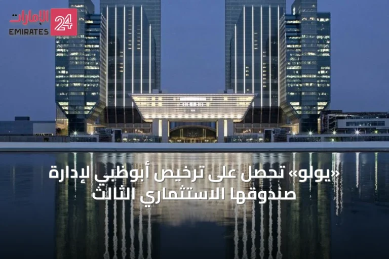 «يولو» تحصل على ترخيص أبوظبي لإدارة صندوقها الاستثماري الثالث
