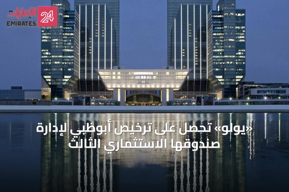 «يولو» تحصل على ترخيص أبوظبي لإدارة صندوقها الاستثماري الثالث