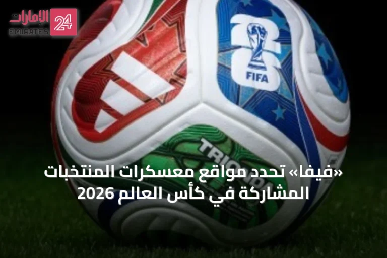 «فيفا» تحدد مواقع معسكرات المنتخبات المشاركة في كأس العالم 2026