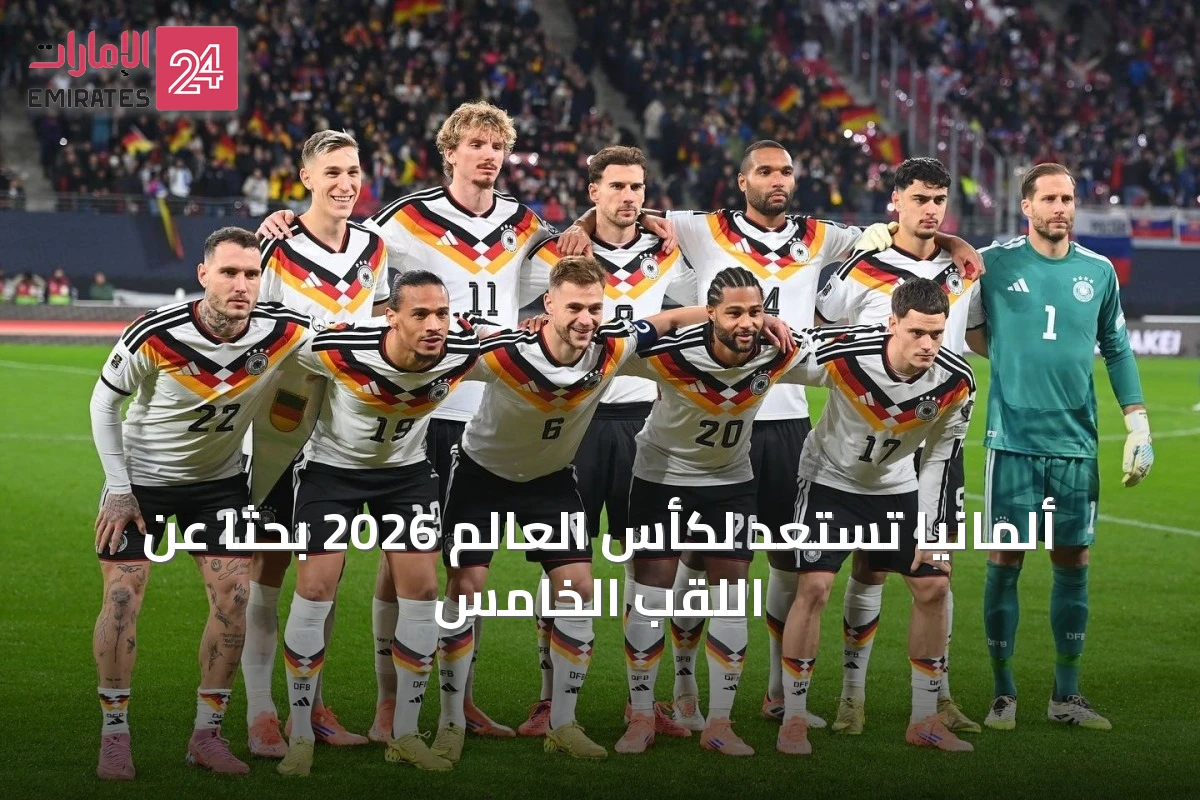 ألمانيا تستعد لكأس العالم 2026 بحثاً عن اللقب الخامس