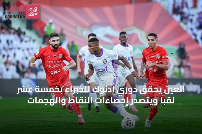 العين يحقق دوري أدنوك للخبراء بخمسة عشر لقباً ويتصدر إحصاءات النقاط والهجمات