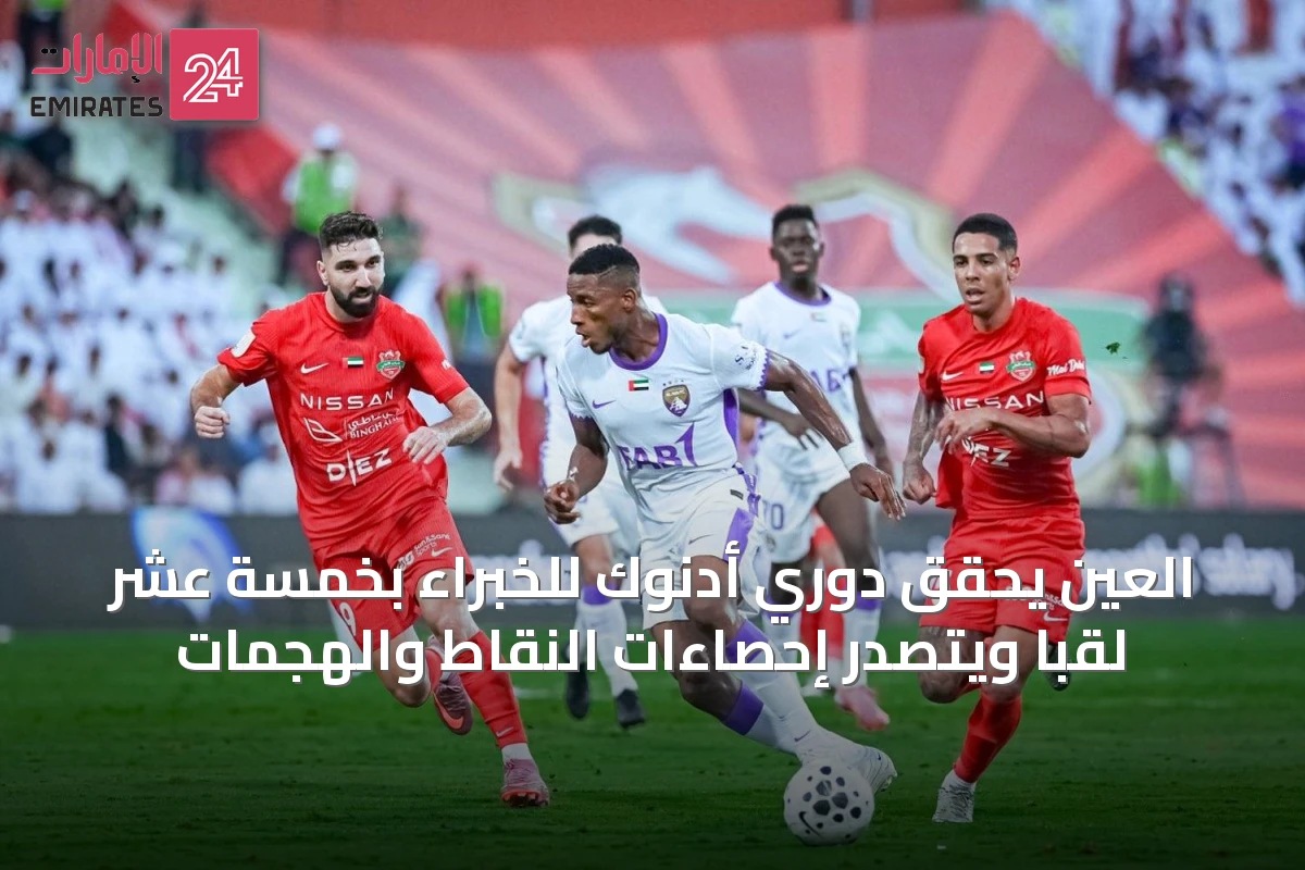 العين يحقق دوري أدنوك للخبراء بخمسة عشر لقباً ويتصدر إحصاءات النقاط والهجمات