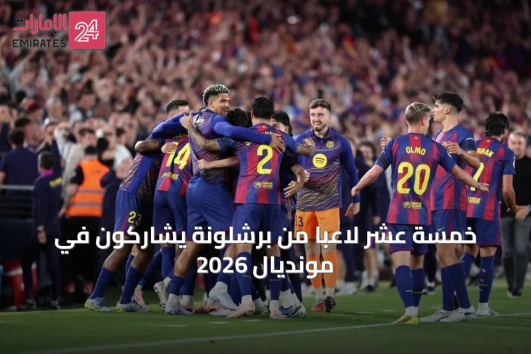 خمسة عشر لاعباً من برشلونة يشاركون في مونديال 2026