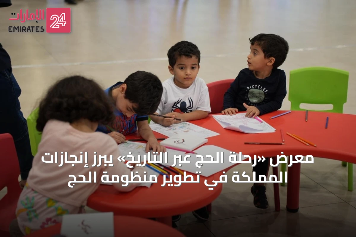 معرض «رحلة الحج عبر التاريخ» يُبرز إنجازات المملكة في تطوير منظومة الحج