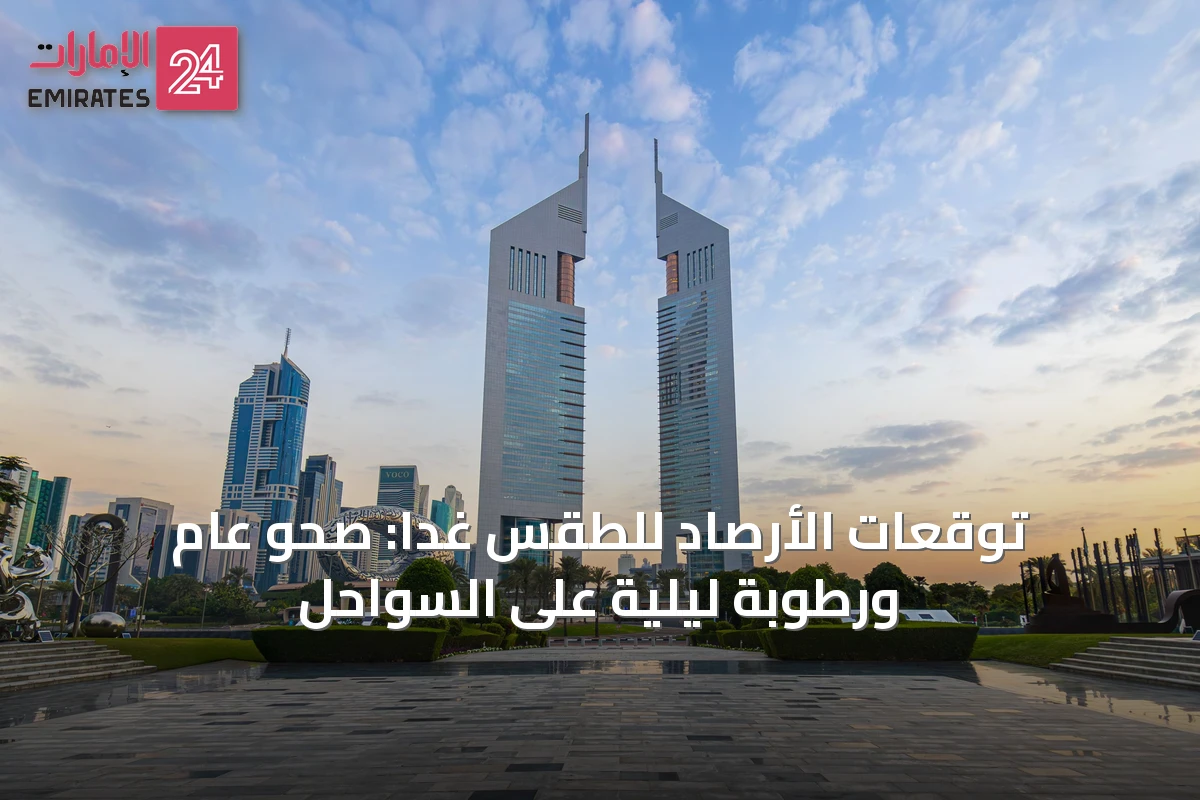 توقعات الأرصاد للطقس غداً: صحو عام ورطوبة ليلية على السواحل