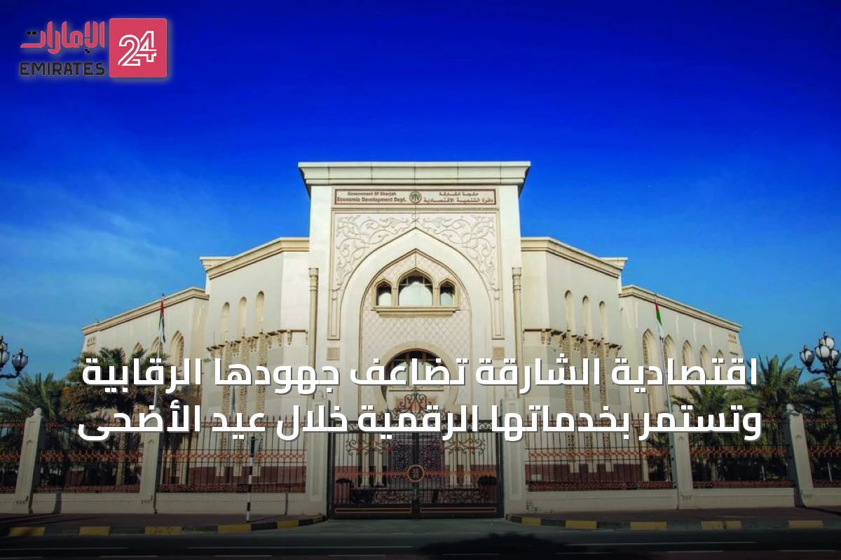 اقتصادية الشارقة تضاعف جهودها الرقابية وتستمر بخدماتها الرقمية خلال عيد الأضحى