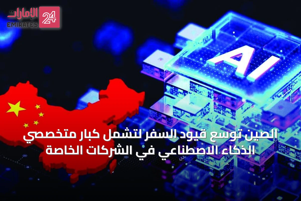 الصين توسع قيود السفر لتشمل كبار متخصصي الذكاء الاصطناعي في الشركات الخاصة