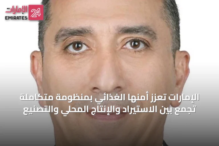 الإمارات تعزز أمنها الغذائي بمنظومة متكاملة تجمع بين الاستيراد والإنتاج المحلي والتصنيع