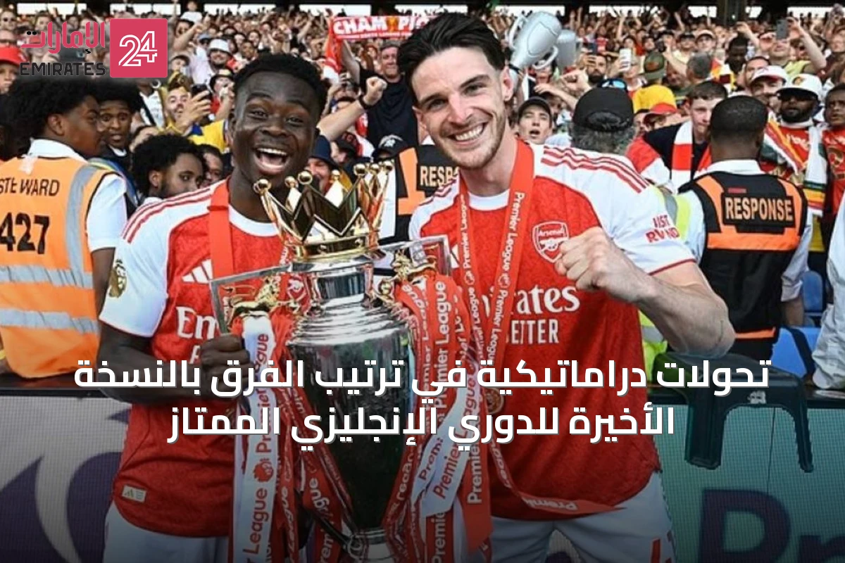 تحولات دراماتيكية في ترتيب الفرق بالنسخة الأخيرة للدوري الإنجليزي الممتاز