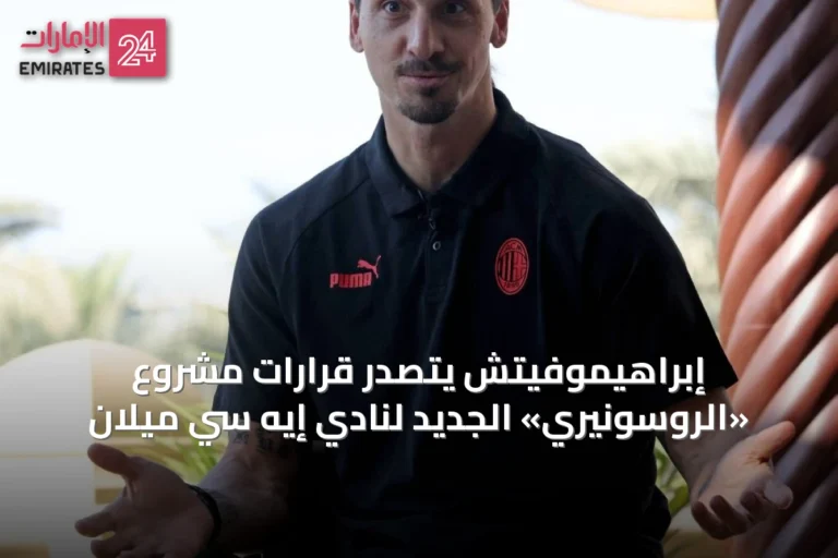 إبراهيموفيتش يتصدر قرارات مشروع «الروسونيري» الجديد لنادي إيه سي ميلان