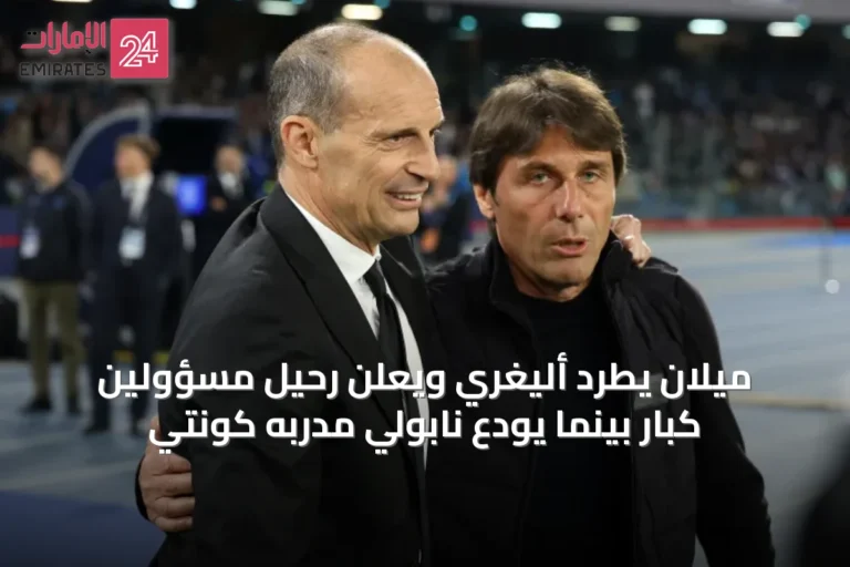 ميلان يطرد أليغري ويعلن رحيل مسؤولين كبار بينما يودع نابولي مدربه كونتي