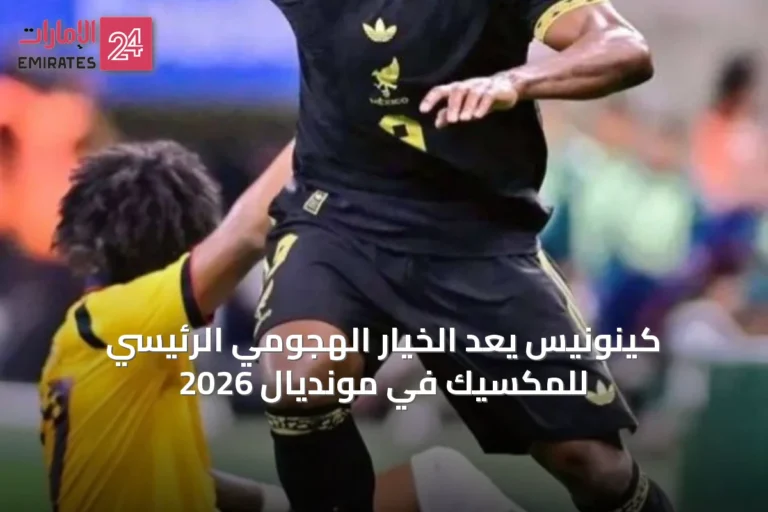 كينونيس يُعَدّ الخيار الهجومي الرئيسي للمكسيك في مونديال 2026