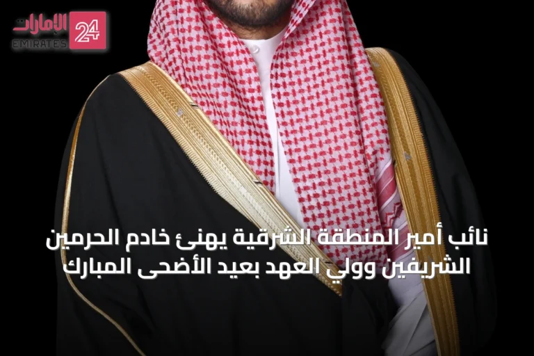 نائب أمير المنطقة الشرقية يهنئ خادم الحرمين الشريفين وولي العهد بعيد الأضحى المبارك