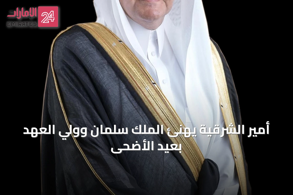 أمير الشرقية يهنئ الملك سلمان وولي العهد بعيد الأضحى