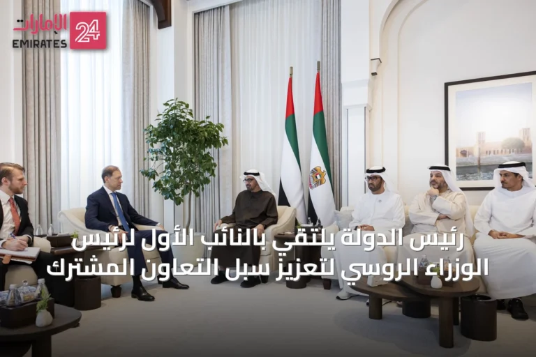رئيس الدولة يلتقي بالنائب الأول لرئيس الوزراء الروسي لتعزيز سبل التعاون المشترك