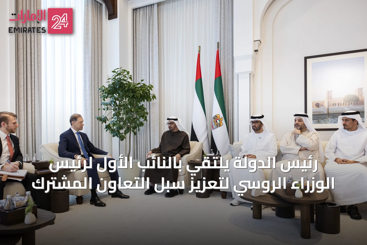 رئيس الدولة يلتقي بالنائب الأول لرئيس الوزراء الروسي لتعزيز سبل التعاون المشترك