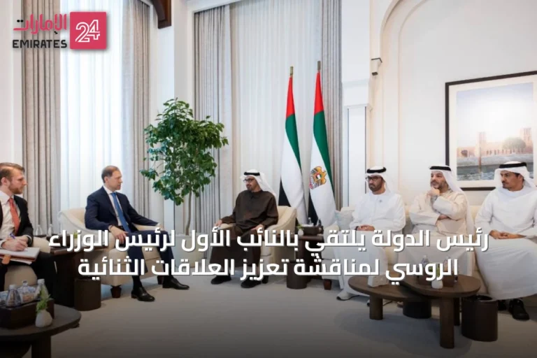 رئيس الدولة يلتقي بالنائب الأول لرئيس الوزراء الروسي لمناقشة تعزيز العلاقات الثنائية