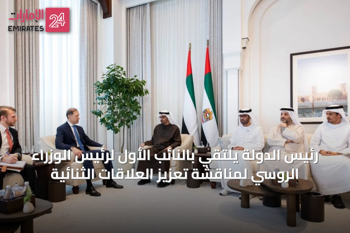 رئيس الدولة يلتقي بالنائب الأول لرئيس الوزراء الروسي لمناقشة تعزيز العلاقات الثنائية