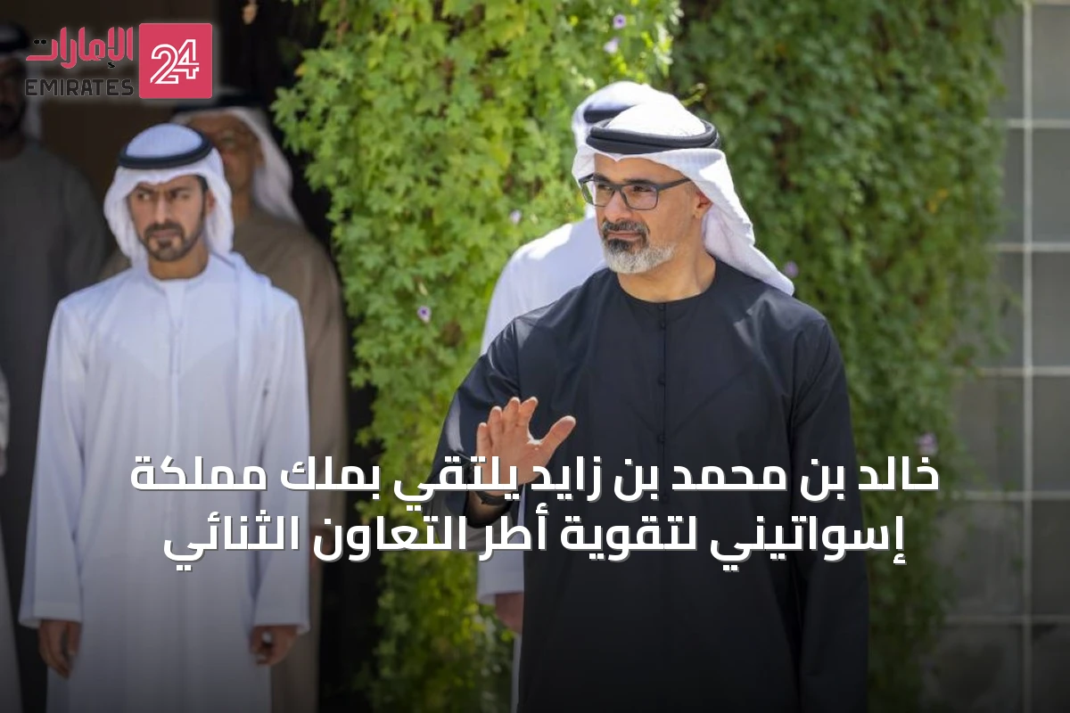 خالد بن محمد بن زايد يلتقي بملك مملكة إسواتيني لتقوية أطر التعاون الثنائي