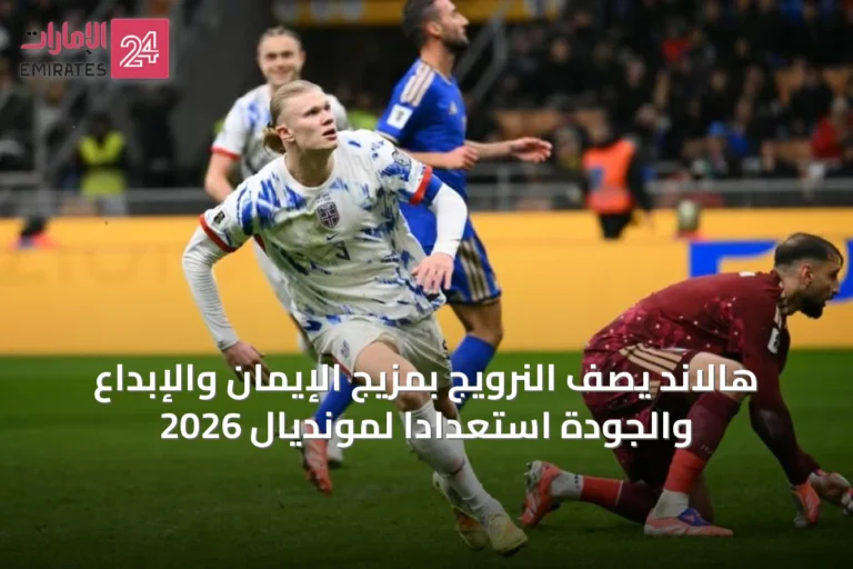 هالاند يصف النرويج بمزيج الإيمان والإبداع والجودة استعداداً لمونديال 2026