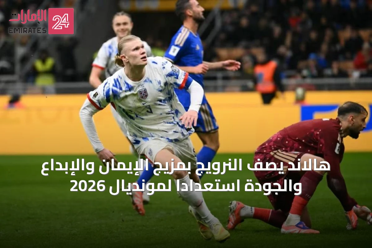 هالاند يصف النرويج بمزيج الإيمان والإبداع والجودة استعداداً لمونديال 2026