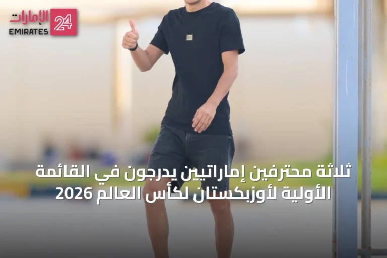 ثلاثة محترفين إماراتيين يدرجون في القائمة الأولية لأوزبكستان لكأس العالم 2026