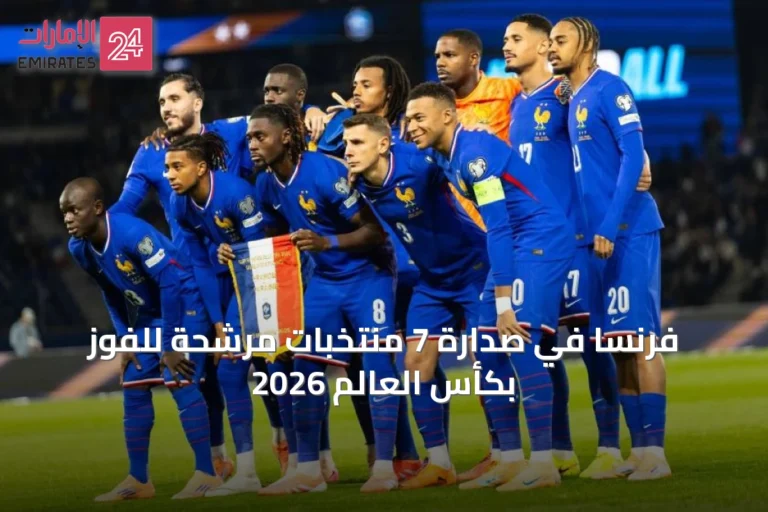 فرنسا في صدارة 7 منتخبات مرشحة للفوز بكأس العالم 2026