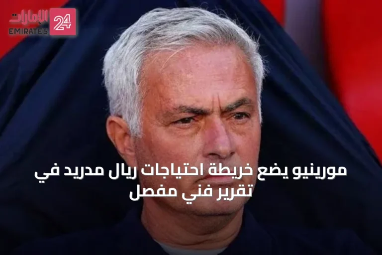 مورينيو يضع خريطة احتياجات ريال مدريد في تقرير فني مفصل