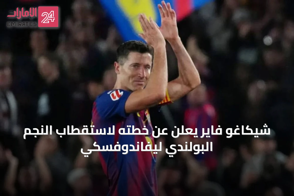 شيكاغو فاير يعلن عن خطته لاستقطاب النجم البولندي ليفاندوفسكي