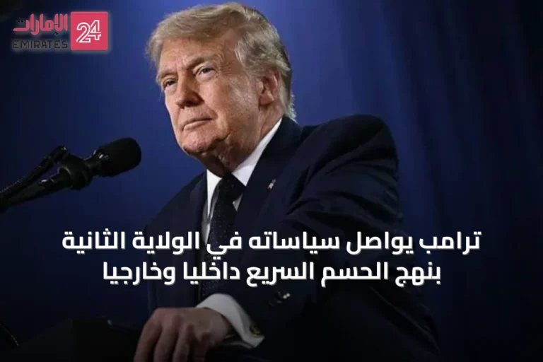 ترامب يواصل سياساته في الولاية الثانية بنهج الحسم السريع داخلياً وخارجياً