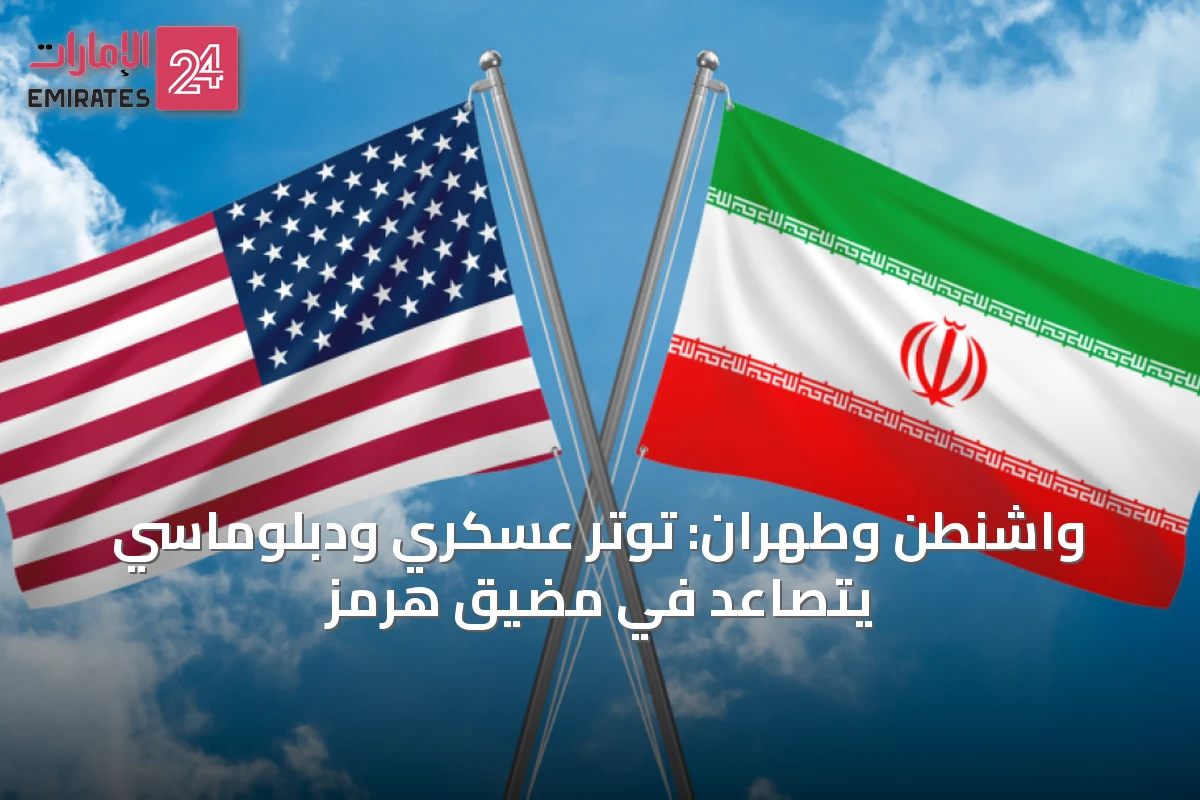 واشنطن وطهران: توتر عسكري ودبلوماسي يتصاعد في مضيق هرمز