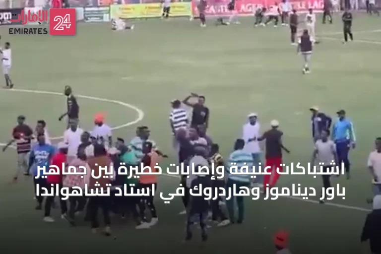 اشتباكات عنيفة وإصابات خطيرة بين جماهير باور ديناموز وهاردروك في استاد تشاهواندا