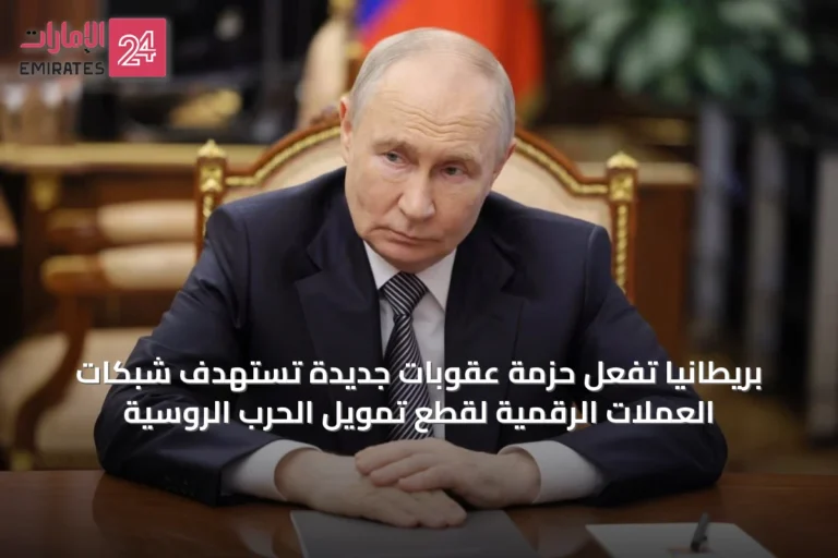 بريطانيا تُفعل حزمة عقوبات جديدة تستهدف شبكات العملات الرقمية لقطع تمويل الحرب الروسية