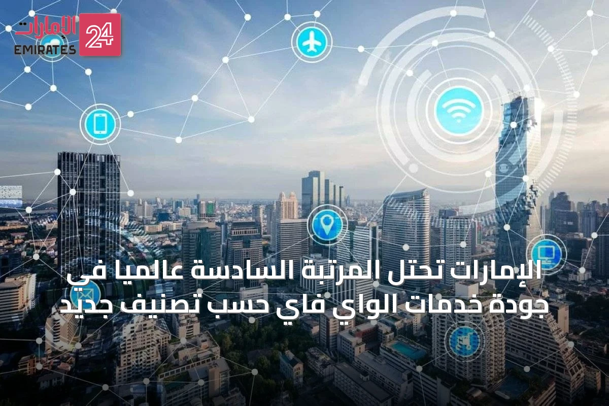 الإمارات تحتل المرتبة السادسة عالمياً في جودة خدمات الواي فاي حسب تصنيف جديد
