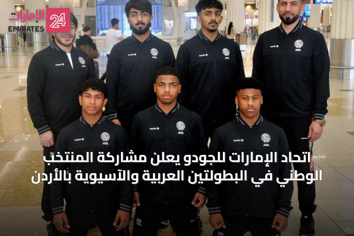 اتحاد الإمارات للجودو يعلن مشاركة المنتخب الوطني في البطولتين العربية والآسيوية بالأردن