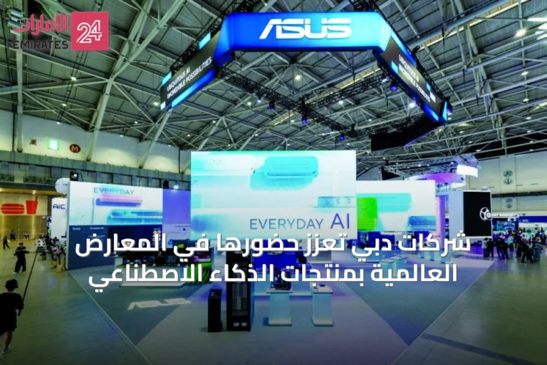 شركات دبي تعزز حضورها في المعارض العالمية بمنتجات الذكاء الاصطناعي