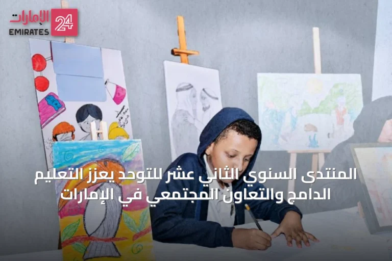 المنتدى السنوي الثاني عشر للتوحد يعزز التعليم الدامج والتعاون المجتمعي في الإمارات