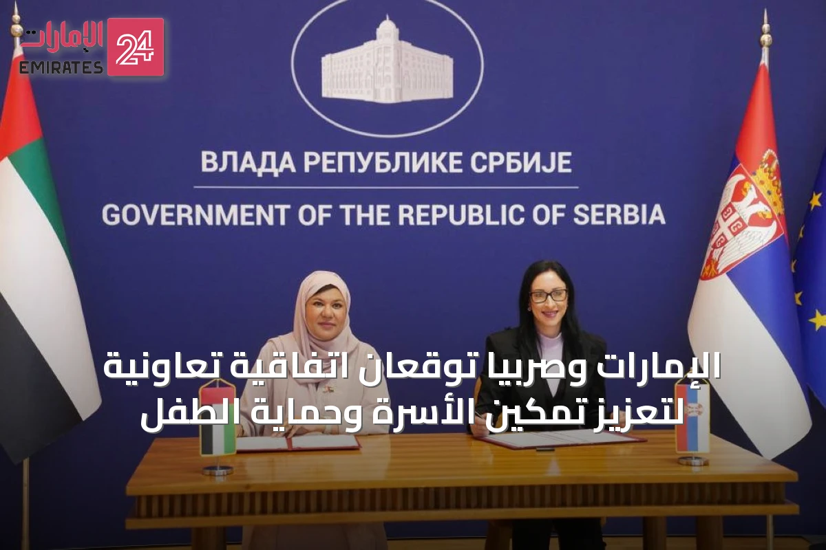 الإمارات وصربيا توقعان اتفاقية تعاونية لتعزيز تمكين الأسرة وحماية الطفل
