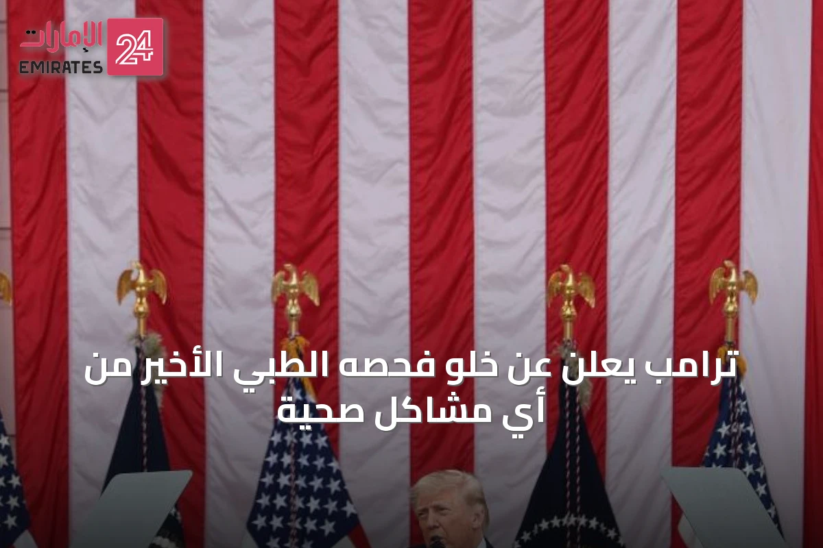 ترامب يعلن عن خلو فحصه الطبي الأخير من أي مشاكل صحية