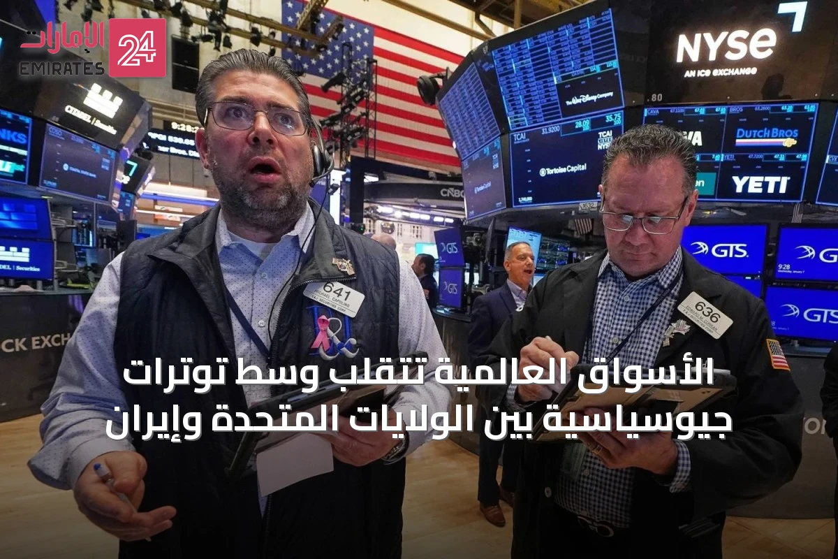 الأسواق العالمية تتقلب وسط توترات جيوسياسية بين الولايات المتحدة وإيران