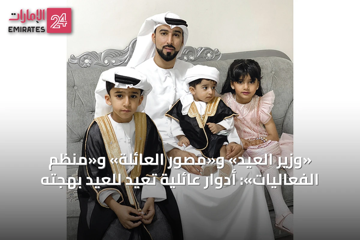 «وزير العيد» و«مصور العائلة» و«منظم الفعاليات»: أدوار عائلية تُعيد للعيد بهجته