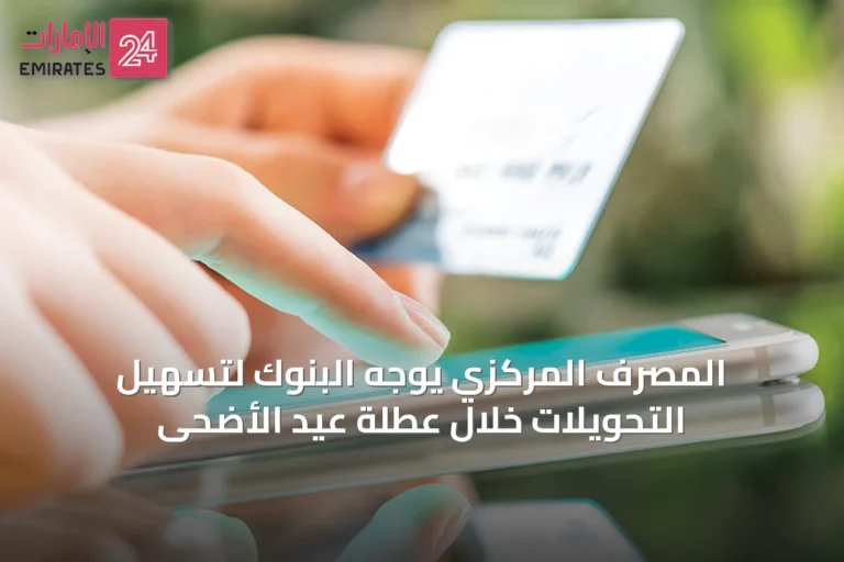 المصرف المركزي يوجه البنوك لتسهيل التحويلات خلال عطلة عيد الأضحى