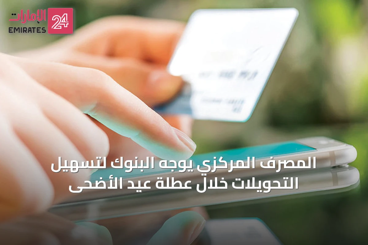 المصرف المركزي يوجه البنوك لتسهيل التحويلات خلال عطلة عيد الأضحى